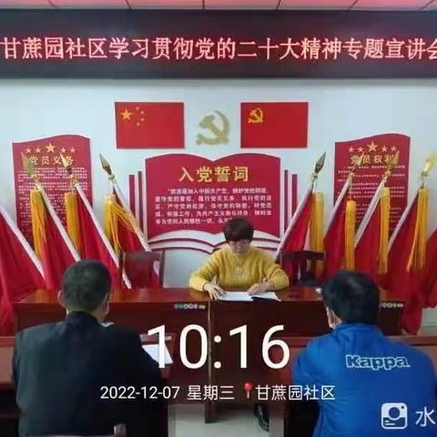 甘蔗园社区召开学习贯彻党的二十大精神专题宣讲会