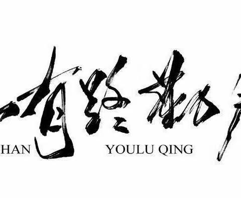 书汉字之韵   展读书之美——遂平县文城乡上仓学校读书写字活动