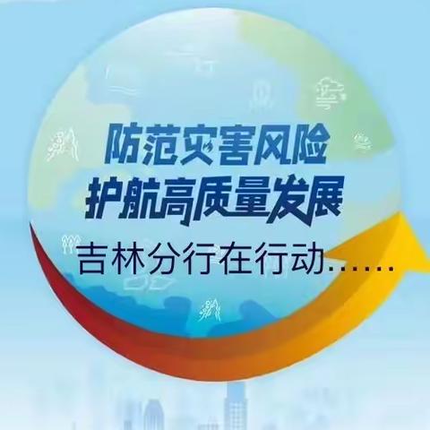 农行吉林分行积极开展“防灾减灾日”宣传活动