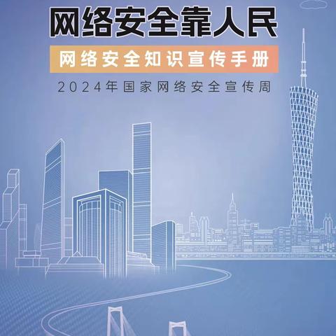 “网络安全为人民，网络安全靠人民”—交通银行湾沚支行网络安全宣传周