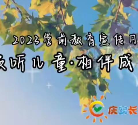 【经开·学前】学前教育宣传月专项活动集锦（二）用成长陪伴成长，来自老师们的思考......