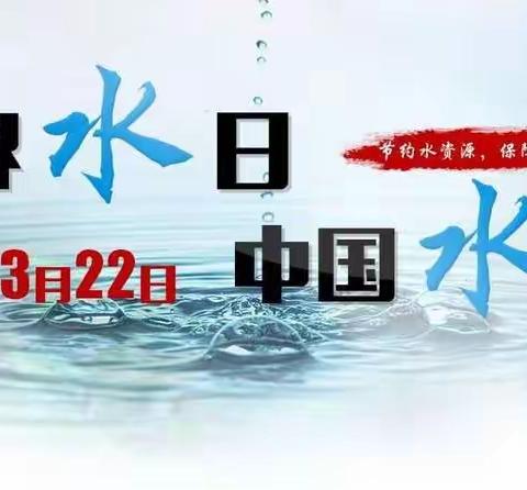 静海五中“开展节水行动 创建节水校园”宣传资料