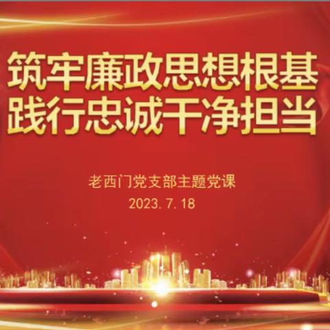 老西门支行党支部开展七一专题党课