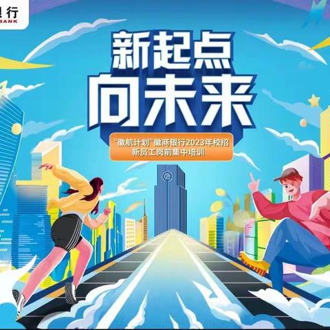 徽商银行北京分行2023届校招新员工岗前培训顺利开班