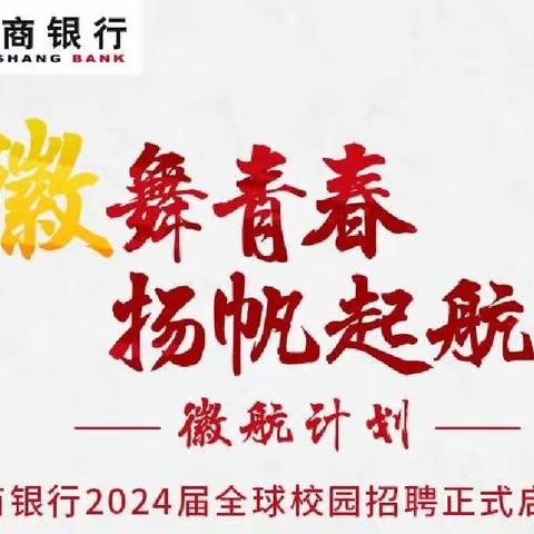 徽商银行北京分行2024届校园招聘走进北京大学