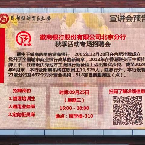 徽商银行北京分行顺利举办首都经贸大学校园宣讲会