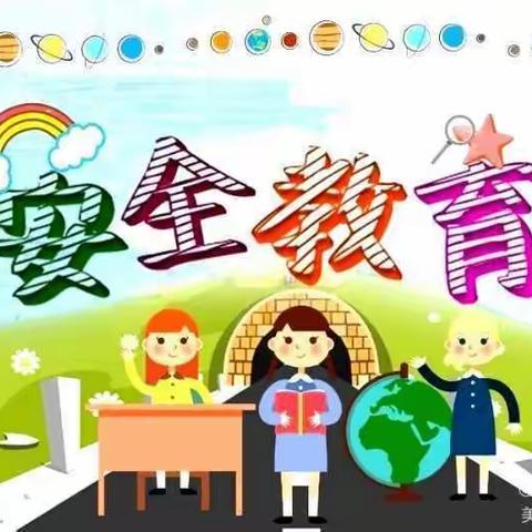 丰台幼儿园安全教育日简篇