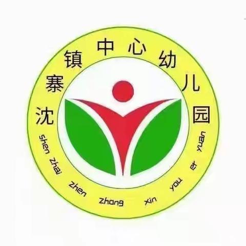 沈寨镇中心幼儿园新学期家长会