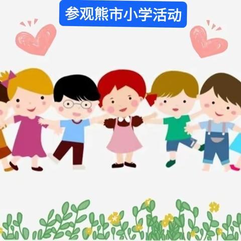 走进小学，“幼”见成长——幼小衔接，我们在行动。