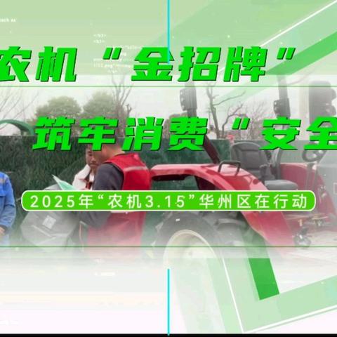 擦亮农机“金招牌” 筑牢消费“安全网”—2025年“农机3.15”华州区在行动