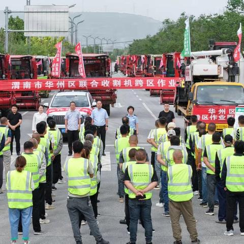 稳产抢收保粮仓 减损护农启征程—华州区农机中心组织召开联合收割机跨区作业出征仪式