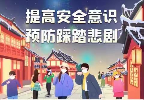 演习筑防线   预防踩踏保安全----采桑镇中心小学