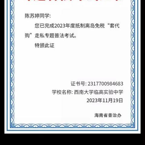 西南大学临高实验中学开展抵制离岛免税“套代购”知识答题活动