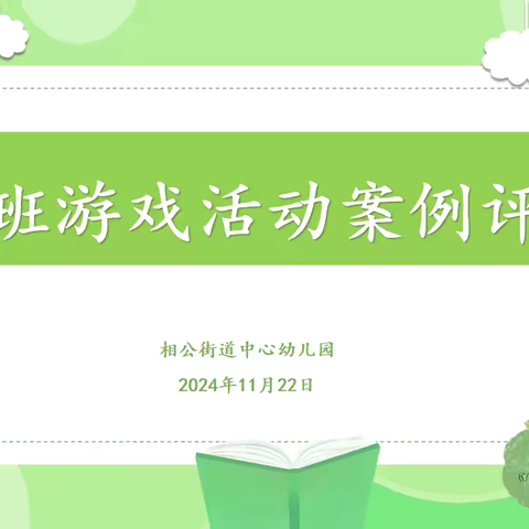 【园所动态】聚焦自主游戏，解读儿童成长——相公街道中心幼儿园大班自主游戏案例评选活动