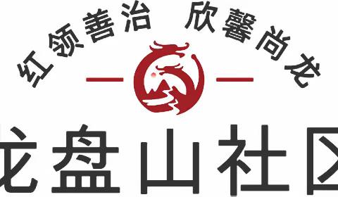 【近悦远来 活力双山】春风化雨解矛盾，邻里和睦胜远亲——五月份“一访”系列活动