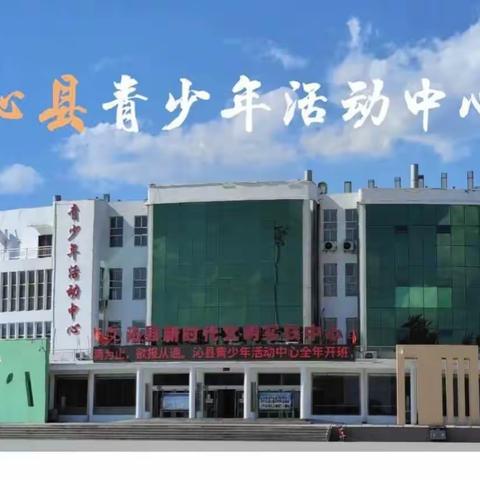 长治市社会科学普及宣传基地——沁县青少年活动中心社会科学学术月活动