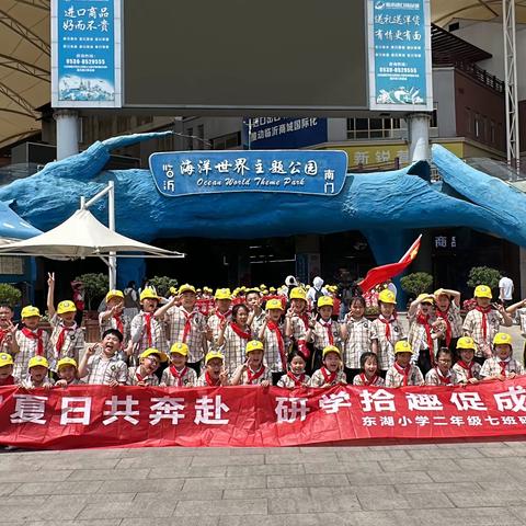 熠熠夏日共奔赴，研学拾趣促成长——东湖小学二年级七班临沂研学旅行