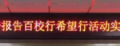 科教兴国 科普为先——“2023年山东省青少年科普报告百校行希望行活动”走进实验初中长沟校区