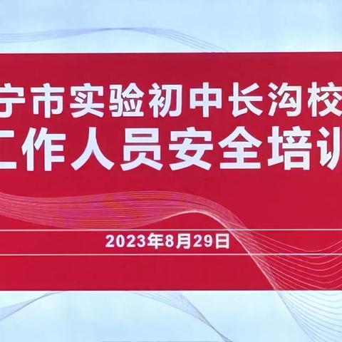 【实初长沟】开学护航 安全先行——济宁市实验初中长沟校区举行安保工作人员安全培训会议