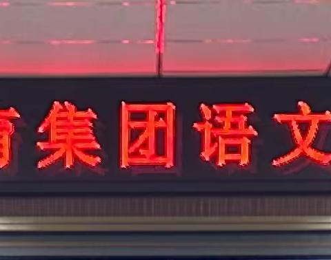 【实初长沟】共思共研共成长——暨实验初中教育集团语文学科联研活动在长沟校区举行