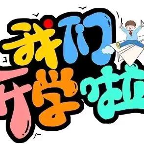 时光恰好，“幼”见归期 ﻿——荔浦市花篢镇中心幼儿园2025年春季学期开学温馨提示