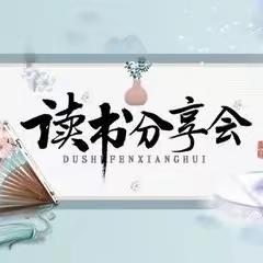 书韵流香 你我共享——来集一初中语文教研组读书分享会