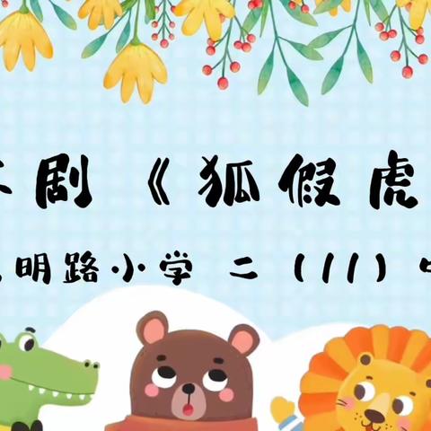 品读书香，尽情演绎——光明路小学二（11）中队课本剧《狐假虎威》表演活动