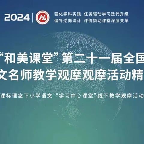 【明德教育】 笃学致远 向美而行——光明路小学观“和美课堂”之语文学科纪实