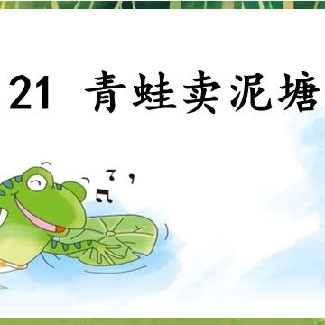 展课堂风采，促教学成长——光明路小学二年级语文展示课
