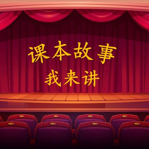 课本故事我来讲——光明路小学二（11）中队讲故事比赛实践活动