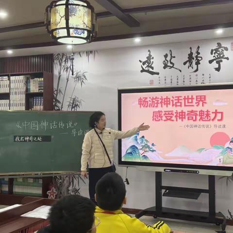 品读神话经典，感悟上古神奇光明路——光明路小学四年级语文展示课
