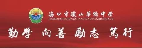 海南省第五届中小学教坛新秀课堂教学评比活动——海口市琼山华侨中学初高中组心理健康学科