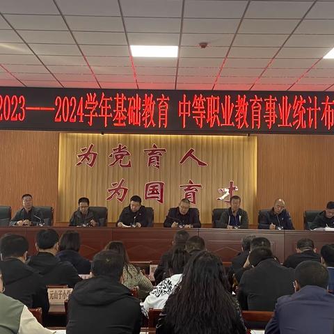 丰镇市教体局召开2023/2024学年初教育事业统计布置会