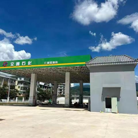 施甸县城客运站及物流综合建设项目—施甸仁和加油站顺利通过竣工验收