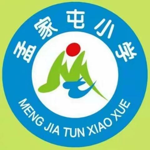 滦州市东安各庄镇孟家屯小学家校沟通热线开通啦