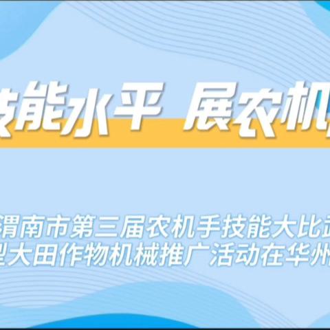 秀技能水平 展农机风采—渭南市第三届农机手技能大比武暨新型大田作物机械推广活动在华州区举行