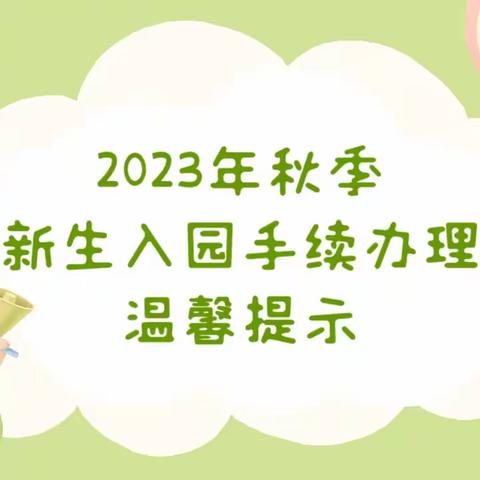 @小班新生家长|青岛西海岸新区江山路幼儿园入园手续办理温馨提示来啦