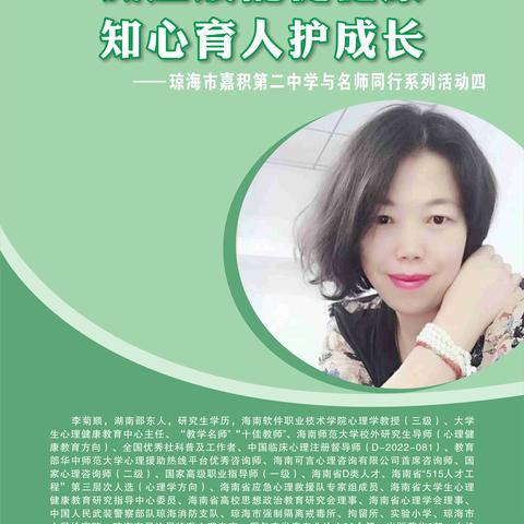 【“与名师同行”系列活动】减压赋能促健康 知心育人护成长——我校特邀海南软件职业技术学院心理学教授（三级）李菊顺到我校开展“教师压力调适和情绪管理”心理讲座