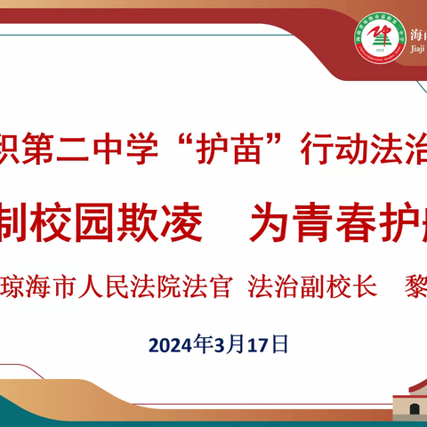 抵制校园欺凌 为青春护航——琼海市嘉积第二中学“护苗”行动法治进校园专题讲座