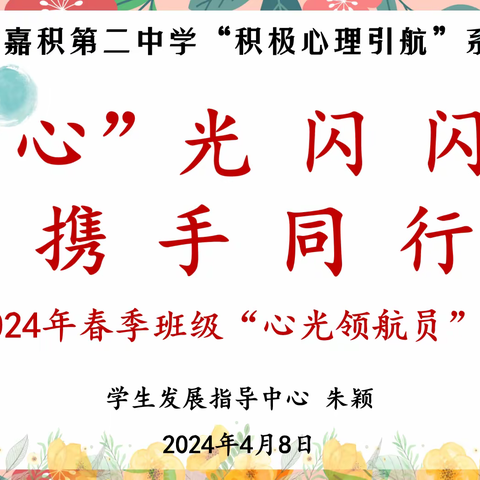 “心”光闪闪，携手同行——琼海市嘉积第二中学2024年春季班级“心光领航员”培训会