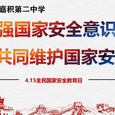 增强国家安全意识 共同维护国家安全——我校开展全民国家安全教育日主题班会