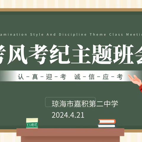 认真迎考，诚信应考——琼海市嘉积第二中学开展考风考纪主题班会