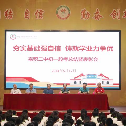 夯实基础强自信 铸就学业力争优——琼海市嘉积第二中学初一年级段考总结暨表彰会