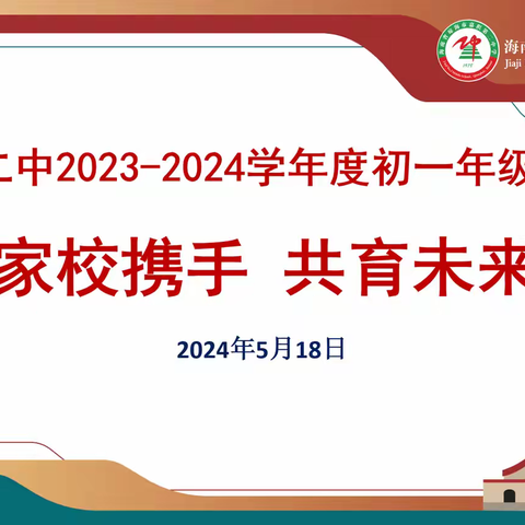 家校携手 共育未来——琼海市嘉积第二中学2023-2024学年度第二学期初一年级家长会