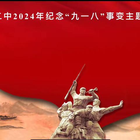 铭记历史，振兴中华——琼海市嘉积第二中学开展纪念“九一八”事变主题班会