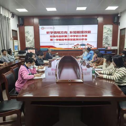 析学情明方向，补短板提效能——琼海市嘉积第二中学初三年级召开第一学期段考质量监测分析会