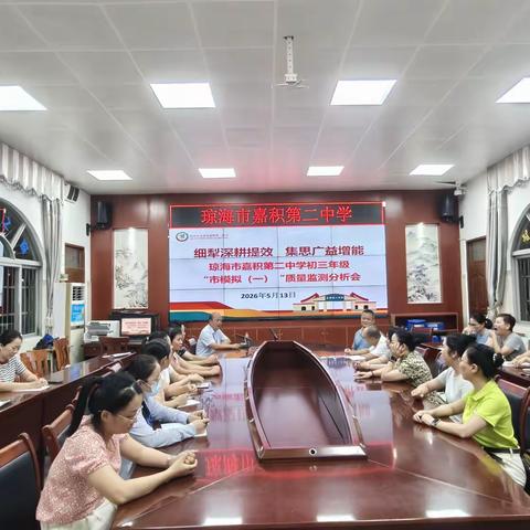 细犁深耕提效，集思广益增能——琼海市嘉积第二中学初三年级召开市模拟（一）质量监测分析会