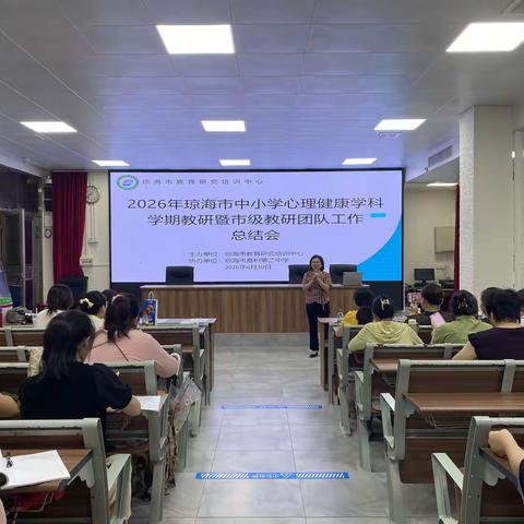 深耕心育研思聚力，复盘总结谋新前行—— 琼海市2026年中小学心理健康学科学期教研暨市级教研团队工作总结会顺利召开