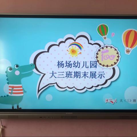 “展示自我，幼见成长”杨场幼儿园大三班期末汇报活动