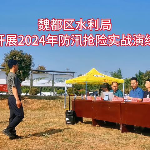 魏都区水利局开展2024年防汛抢险实战演练